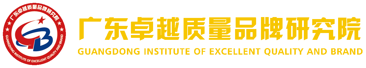 广东卓越质量品牌研究院
