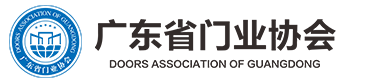 广东省门业协会官网