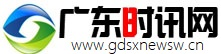 广东时讯网