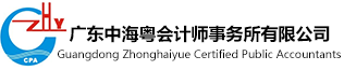广东中海粤会计师事务所有限公司坚持“以人为本