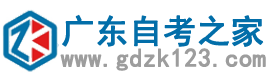 广东自考之家