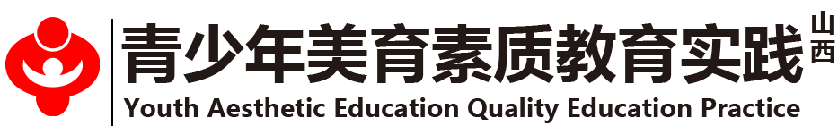 美育素质教育