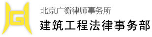 北京建设工程律师