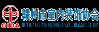 赣州市室内装饰协会