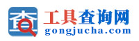 工具查