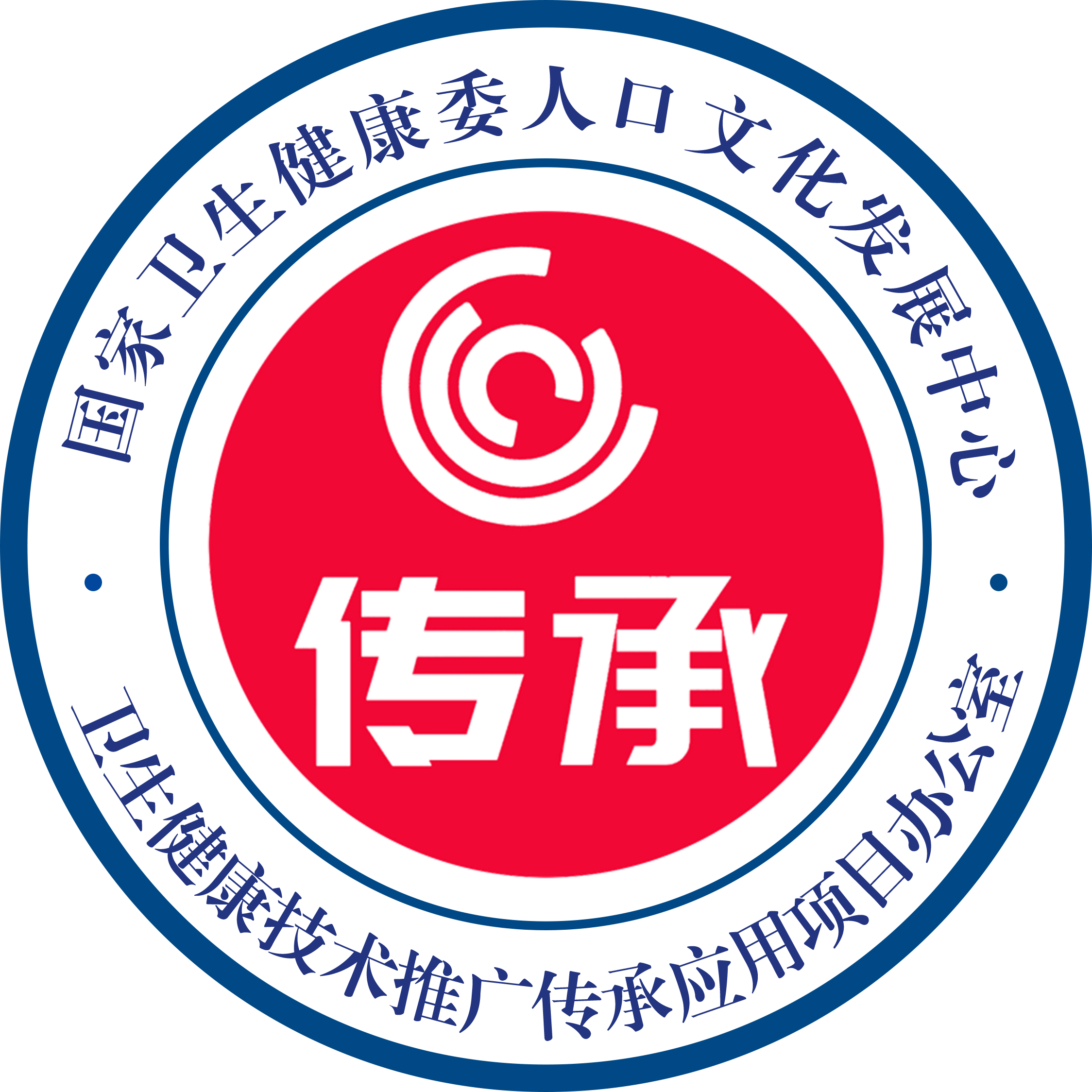 卫生健康技术推广传承应用项目
