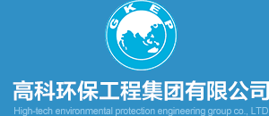 高科环保工程集团有限公司