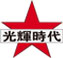 光辉时代