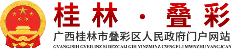 广西桂林市叠彩区人民政府门户网站