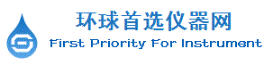 环球首选仪器网