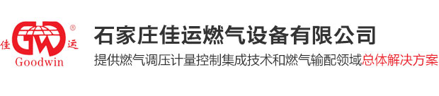 石家庄佳运燃气设备有限公司