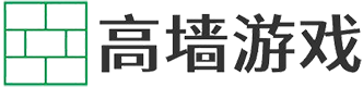 高墙游戏