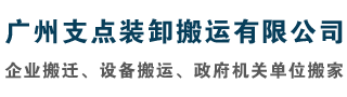 广州搬家公司