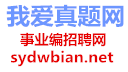 我爱真题网事业编招聘网52真题网(www.sydwbian.net和52zhenti.cn)