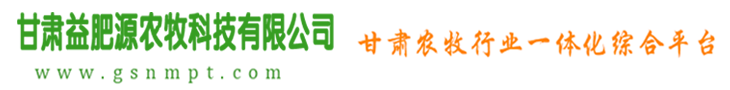 甘肃益肥源农牧科技有限公司