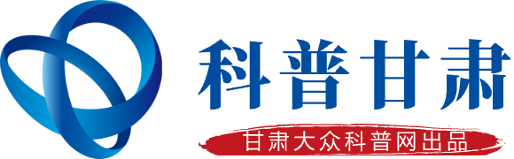 科普甘肃网