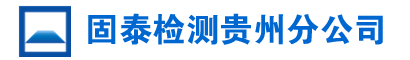 贵州房屋鉴定检测