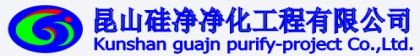 昆山硅净净化工程有限公司｜昆山无尘室｜常州无尘室｜金坛无尘室｜常熟无尘室｜合肥洁净棚