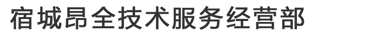 宿城昂全技术服务经营部