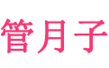 月子中心