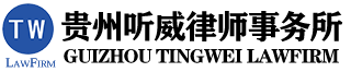 贵阳律师