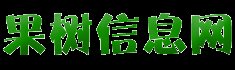 果树信息网免费提供供求交易平台