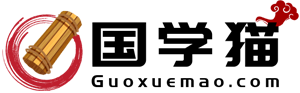 国学猫