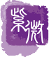 紫微斗数