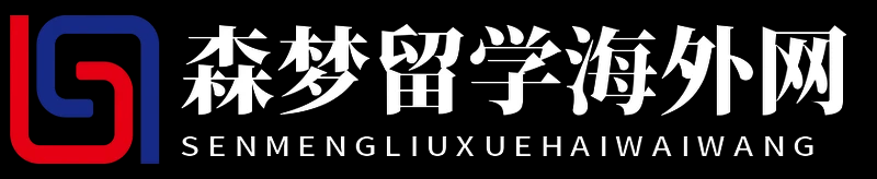 森梦留学海外网
