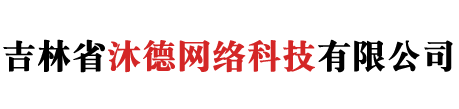 吉林省沐德网络科技有限公司