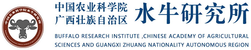 中国农业科学院广西壮族自治区水牛研究所