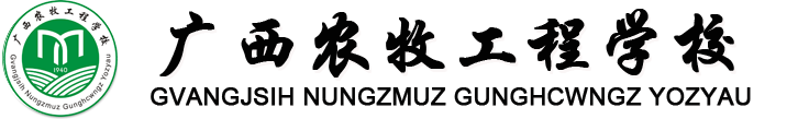 广西农牧工程学校