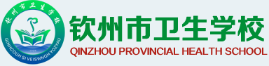 钦州卫校欢迎您