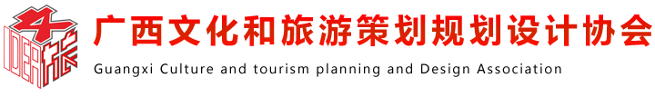 广西文化和旅游策划规划设计协会