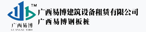 广西易博建筑工程有限公司