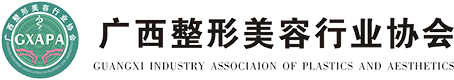 广西整形协会