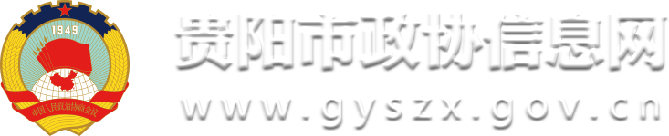 贵阳市政协