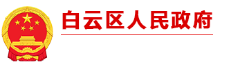 贵阳市白云区人民政府