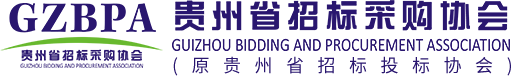 贵州省招标采购协会