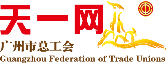 广州市总工会