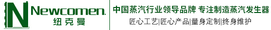 电蒸汽发生器【蒸汽发生器十大品牌】广州纽克曼热能设备制造有限公司