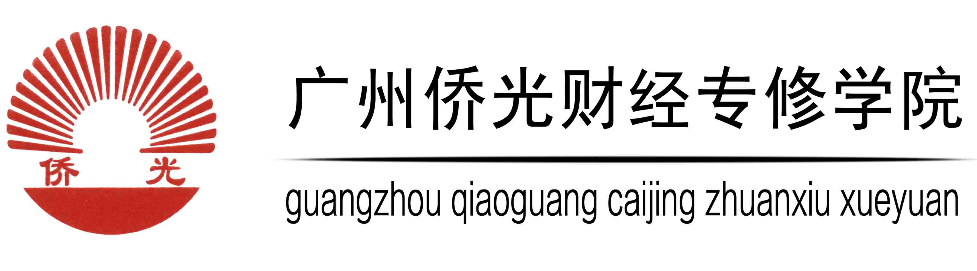 广州侨光财经专修学院