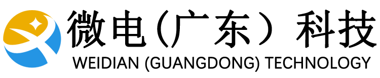 微电（广东）科技实业有限公司