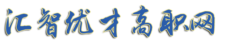 湖南高职咨询报名