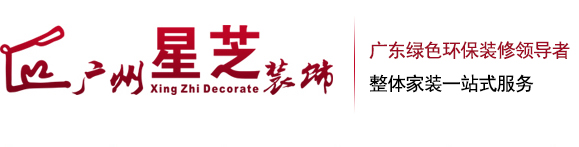 广州星芝室内装饰有限公司