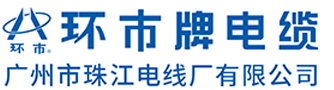 环市牌电缆