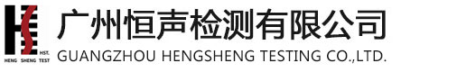 广州恒声检测有限公司