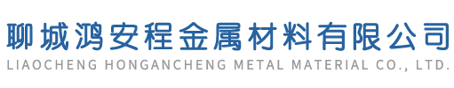 聊城鸿安程金属材料有限公司