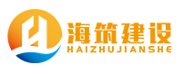 江苏海筑建设工程有限公司