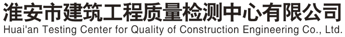淮安市建筑工程质量检测中心有限公司